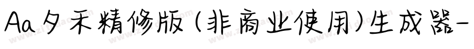 Aa夕禾精修版 (非商业使用)生成器字体转换